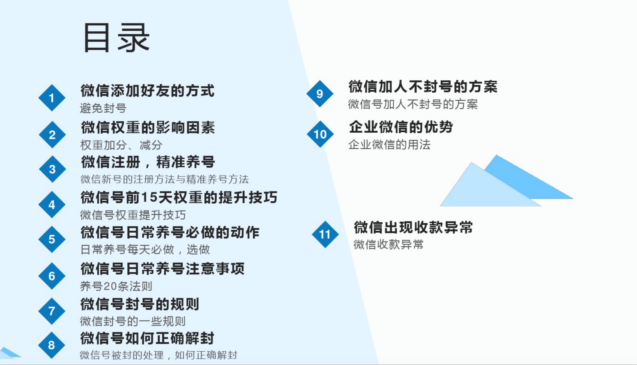 微信，企业微信养号、防封技巧