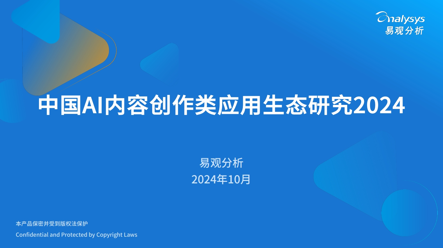 2024年中国AI内容创作类应用生态研究报告