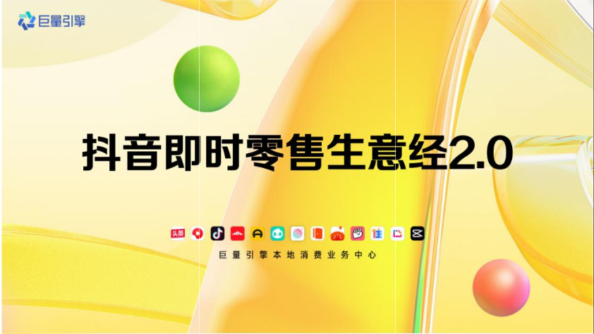 抖音即时零售生意经2.0-巨量引擎