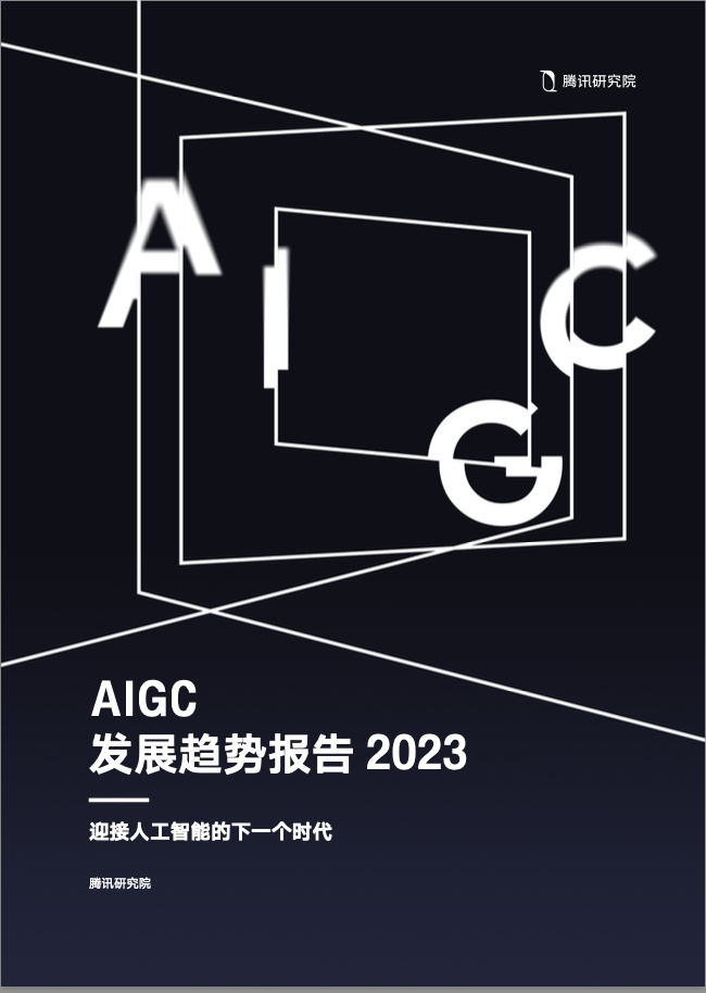 AIGC发展趋势报告2023-腾讯研究院