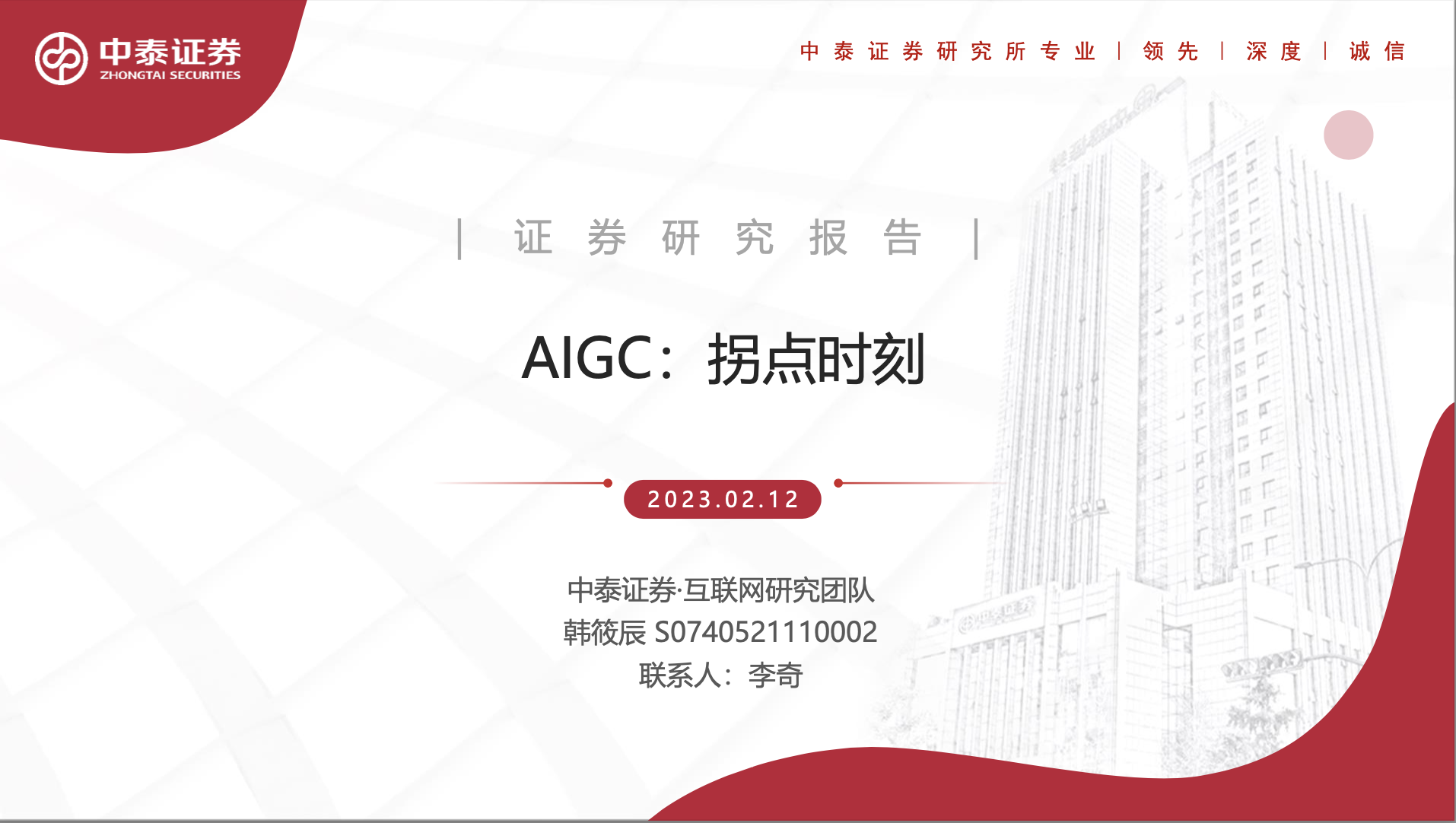 互联网行业AIGC：拐点时刻-中泰证券