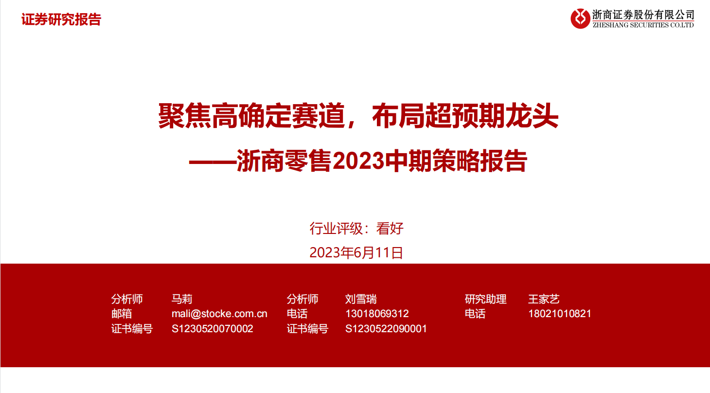 零售行业2023中期策略报告：聚焦高确定赛道，布局超预期龙头-浙商证券