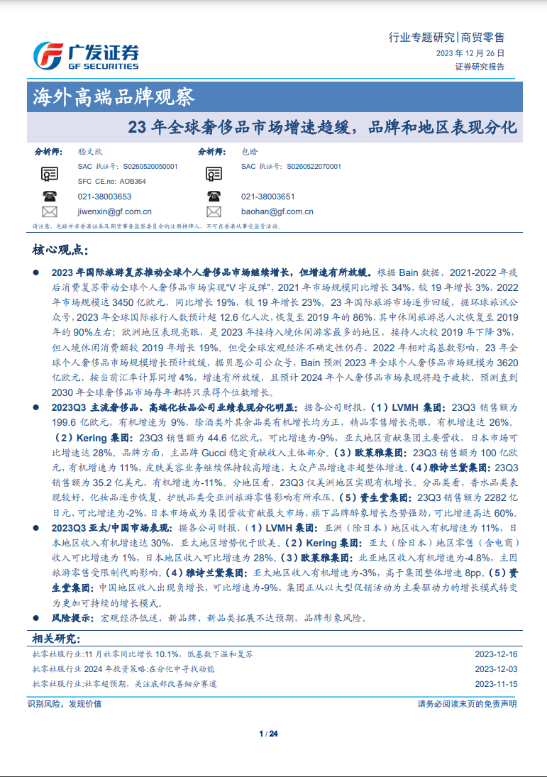 商贸零售行业海外高端品牌观察：23年全球奢侈品市场增速趋缓，品牌和地区表现分化-广发证券