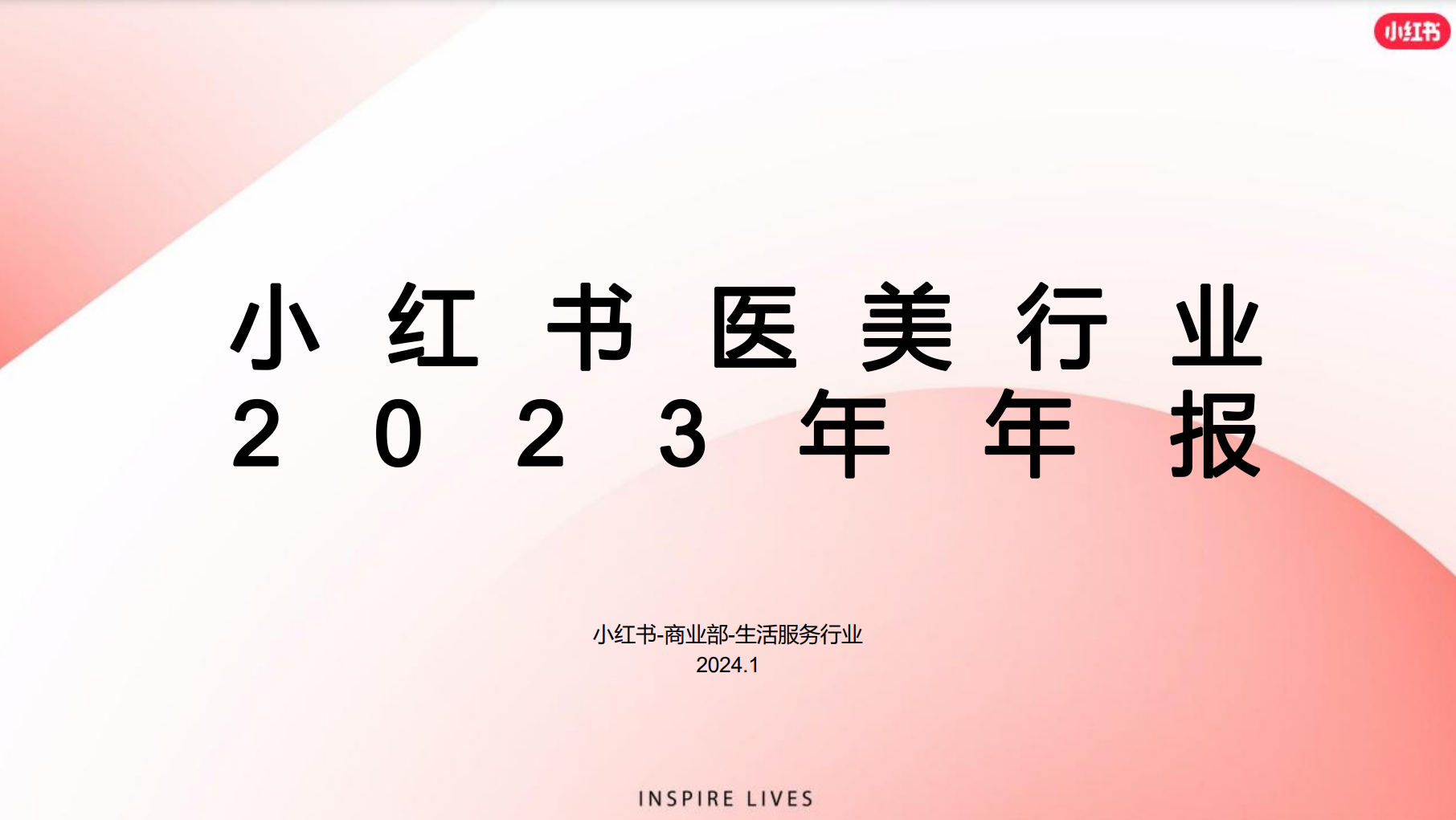 小红书医美行业2023年年报-小红书