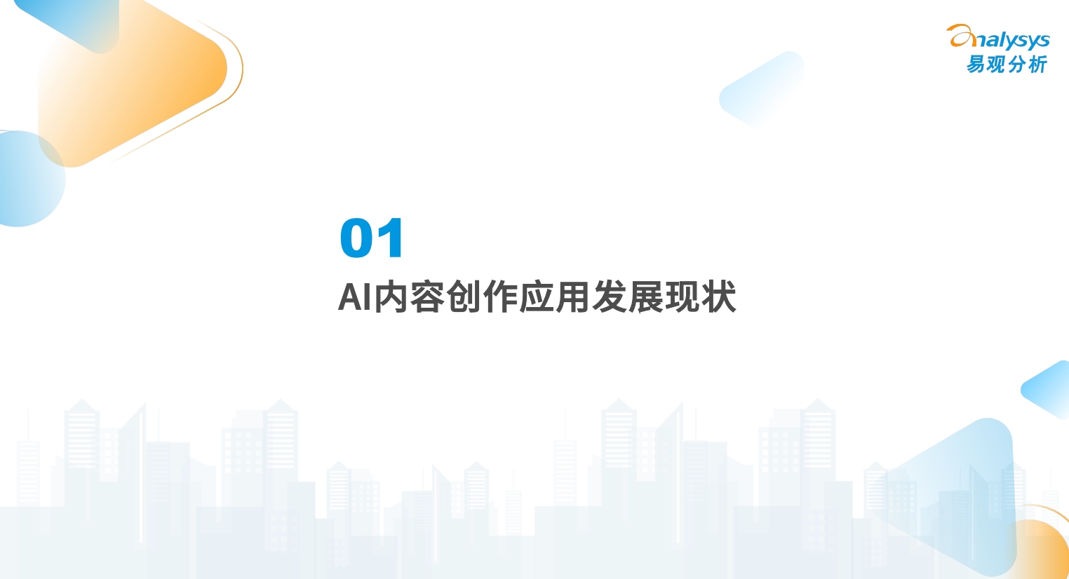 2024年中国AI内容创作类应用生态研究报告