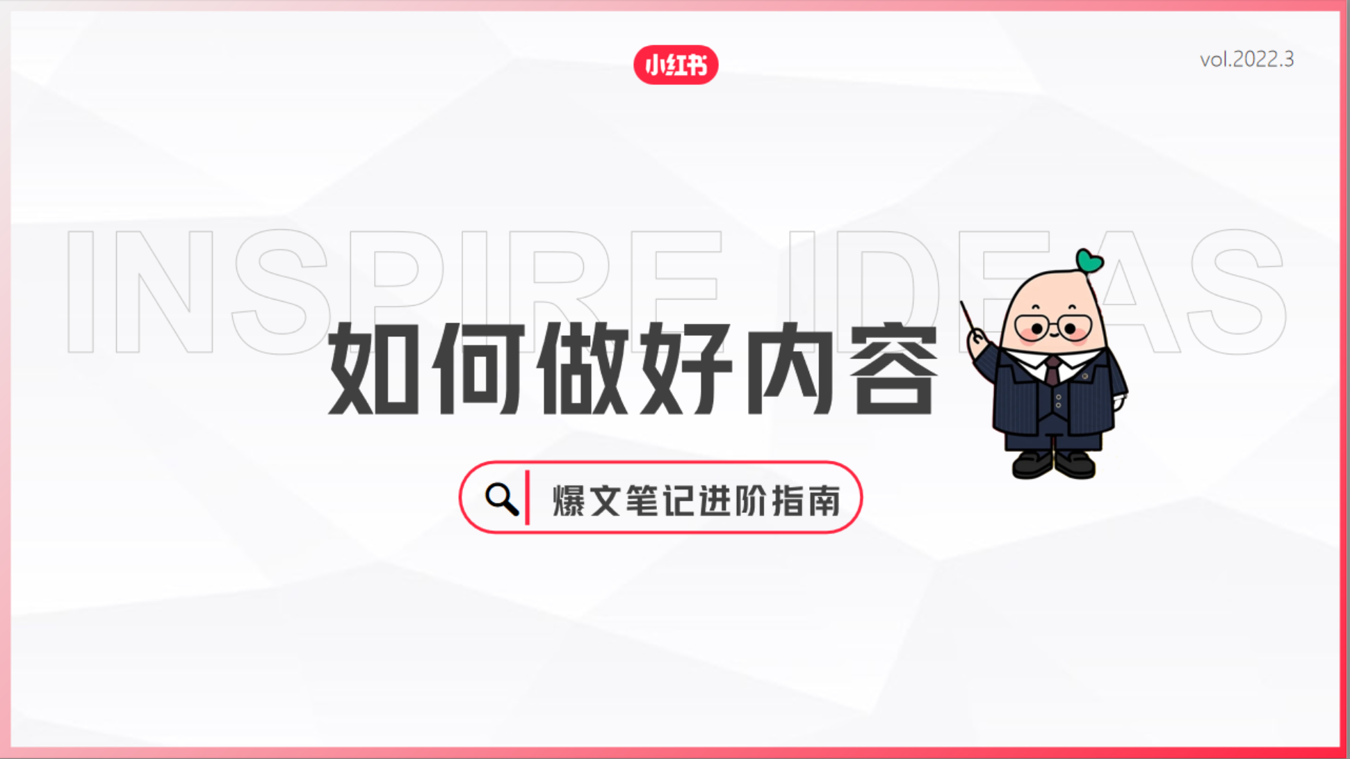 如何做好内容爆文笔记进阶指南-小红书