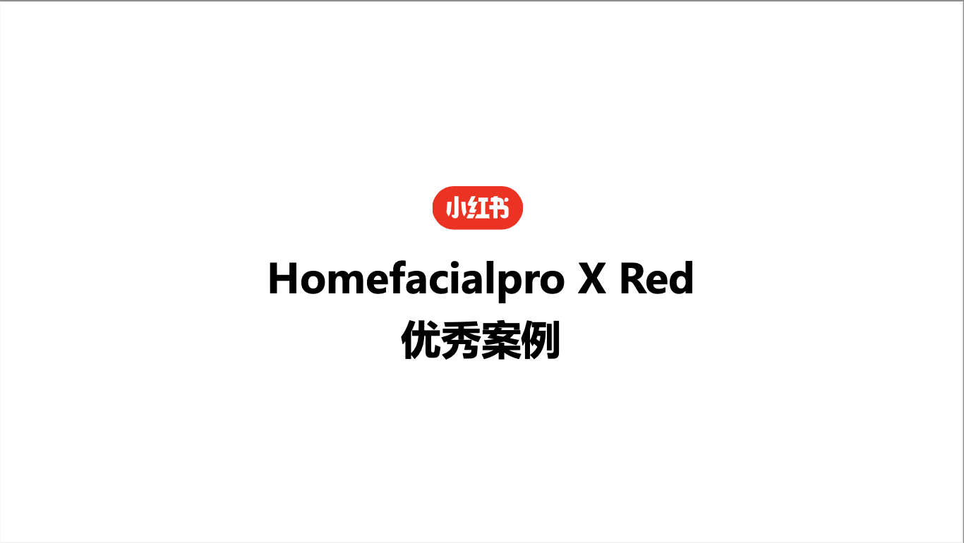 小红书护肤类优秀案例参考