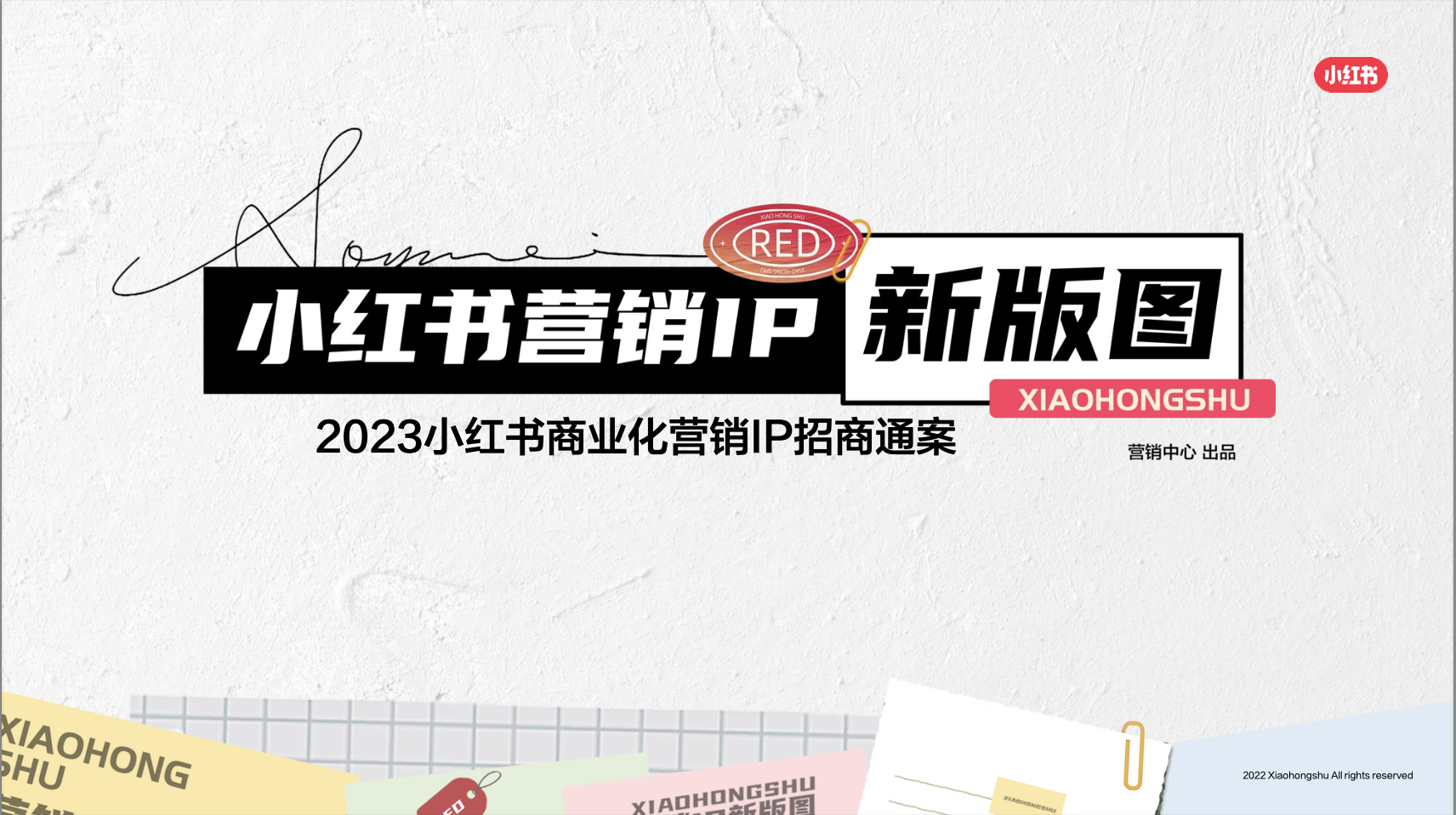 2023小红书商业化营销IP招商通案