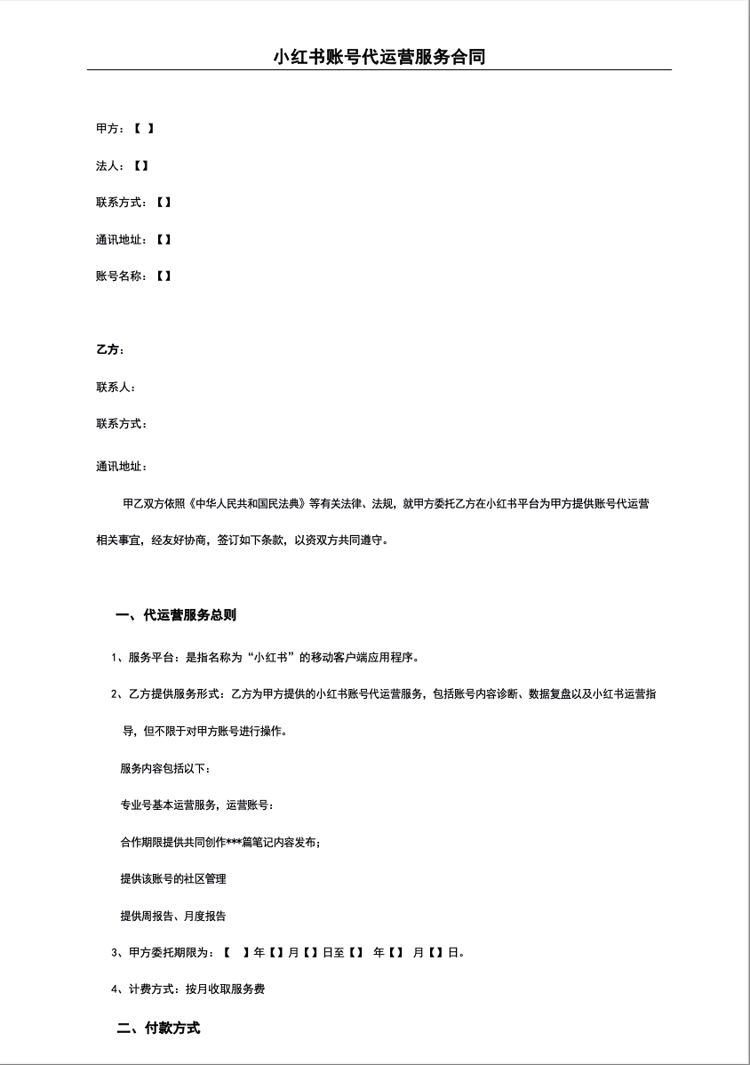 小红书代运营合同模板