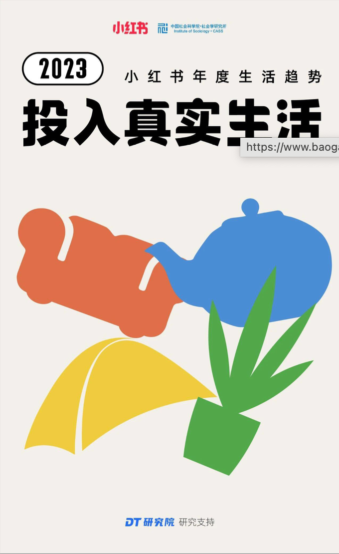 2023年小红书年度生活趋势-34页