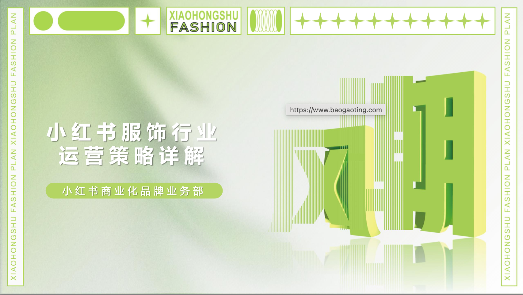 小红书服饰行业运营实操解法 -17页