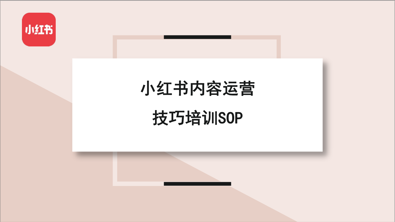 小红书内容运营技巧培训 SOP-22页