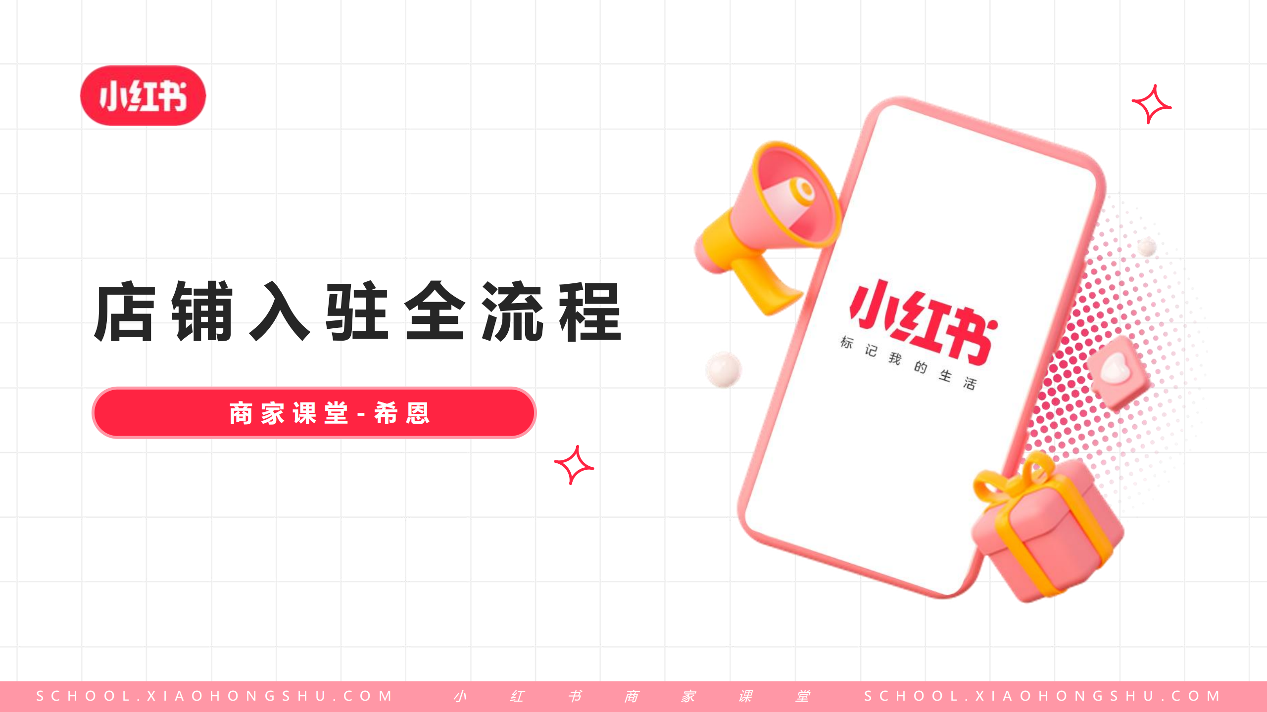 小红书店铺入驻全流程