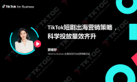 TikTok短剧出海营销策略，科学投放量效齐升-TikTok for Business