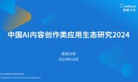 2024年中国AI内容创作类应用生态研究报告