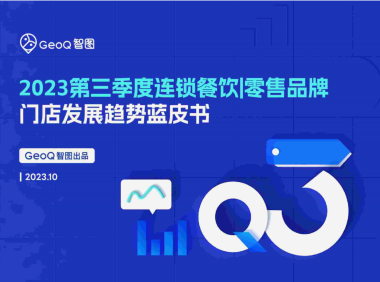 2023第三季度连锁餐饮零售品牌门店发展趋势蓝皮书-GeoQ智图