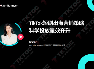 TikTok短剧出海营销策略，科学投放量效齐升-TikTok for Business