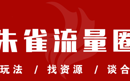 朱雀说 | 如何通过设计小红书搜索关键词带来精准流量?