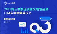 2023第三季度连锁餐饮零售品牌门店发展趋势蓝皮书-GeoQ智图