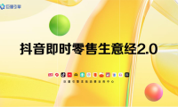 抖音即时零售生意经2.0-巨量引擎