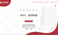 互联网行业AIGC：拐点时刻-中泰证券