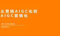 从营销AIGC化到AIGC营销化-清华大学