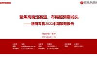 零售行业2023中期策略报告：聚焦高确定赛道，布局超预期龙头-浙商证券