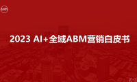 2023年AI+全域ABM营销白皮书