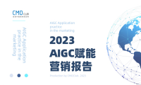 2023AIGC赋能营销报告-CMO训练营