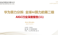 AIGC行业深度报告-华为算力分拆:全球AI算力的第二极