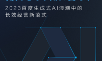 2023百度生成式AI浪潮中的增长新范式