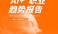 阿里:2024年AI+职业趋势报告