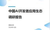 易观分析-中国AI开发者应用生态调研报告-2024