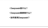 DeepSeek：从入门到精通-清华大学