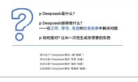 普通人如何抓住DeepSeek红利-清华大学