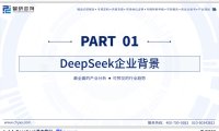 2025年deepseek技术全景解析—重塑全球AI生态的中国力量-智研咨询