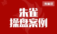 朱雀说｜抖音带货小白主播单场百万案例拆解