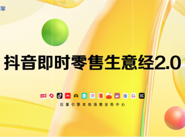 抖音即时零售生意经2.0-巨量引擎