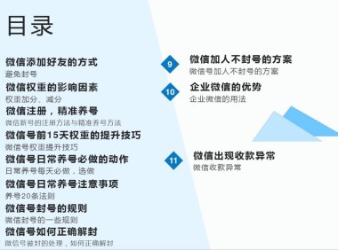 微信,企业微信养号、防封技巧