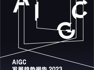 AIGC发展趋势报告2023-腾讯研究院