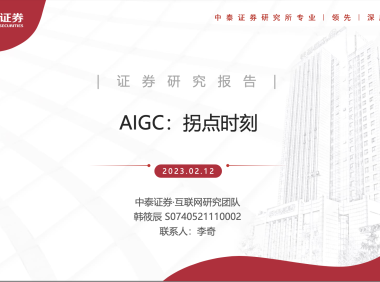 互联网行业AIGC：拐点时刻-中泰证券