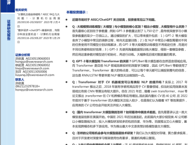 AI行业系列点评:ChatGPT AIGC九问九答-申万宏源