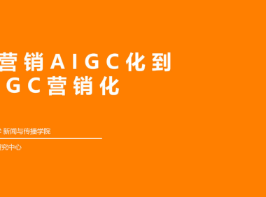 从营销AIGC化到AIGC营销化-清华大学