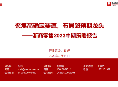 零售行业2023中期策略报告：聚焦高确定赛道，布局超预期龙头-浙商证券