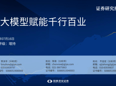 人工智能行业:AI大模型赋能千行百业