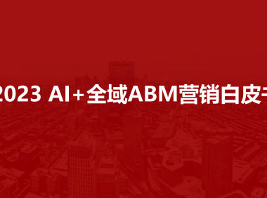 2023年AI+全域ABM营销白皮书