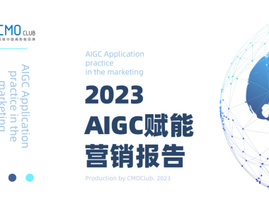 2023AIGC赋能营销报告-CMO训练营