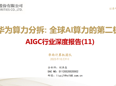 AIGC行业深度报告-华为算力分拆:全球AI算力的第二极