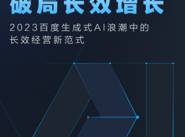 2023百度生成式AI浪潮中的增长新范式