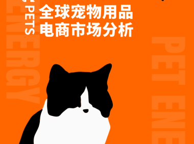全球宠物用品电商市场分析-小U出海xUSEEPAY